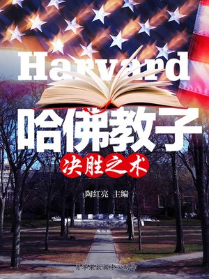 哈佛教子决胜之术 - ebook